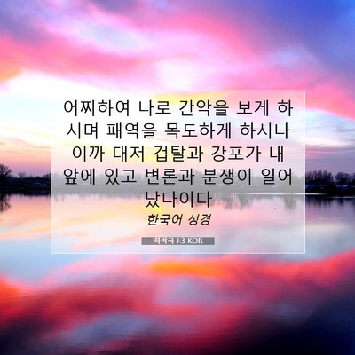 Picture 07 - 하박국 1:3 KOR - 어찌하여 나로 간악을 보게 하시며 - Bible Verse Picture