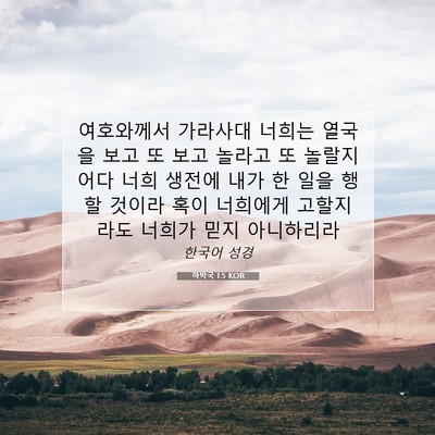 Picture 07 - 하박국 1:5 KOR - 여호와께서 가라사대 너희는 열국을 - Bible Verse Picture