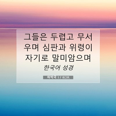 Picture 07 - 하박국 1:7 KOR - 그들은 두렵고 무서우며 심판과 - Bible Verse Picture