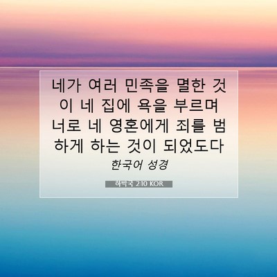 Picture 07 - 하박국 2:10 KOR - 네가 여러 민족을 멸한 것이 네 집에 - Bible Verse Picture