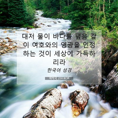 Picture 07 - 하박국 2:14 KOR - 대저 물이 바다를 덮음 같이 - Bible Verse Picture