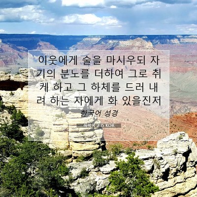Picture 07 - 하박국 2:15 KOR - 이웃에게 술을 마시우되 자기의 - Bible Verse Picture