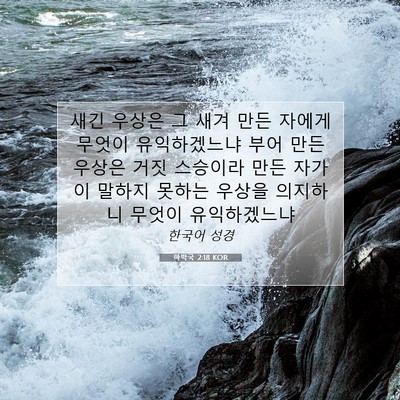 Picture 07 - 하박국 2:18 KOR - 새긴 우상은 그 새겨 만든 자에게 - Bible Verse Picture