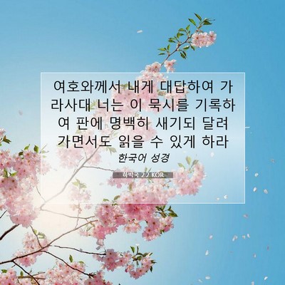 Picture 07 - 하박국 2:2 KOR - 여호와께서 내게 대답하여 가라사대 - Bible Verse Picture