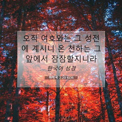 Picture 07 - 하박국 2:20 KOR - 오직 여호와는 그 성전에 계시니 온 - Bible Verse Picture