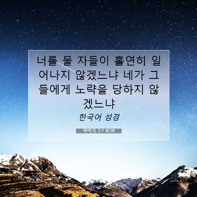 Picture 07 - 하박국 2:7 KOR - 너를 물 자들이 홀연히 일어나지 - Bible Verse Picture