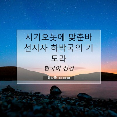 Picture 07 - 하박국 3:1 KOR - 시기오놋에 맞춘바 선지자 하박국의 - Bible Verse Picture