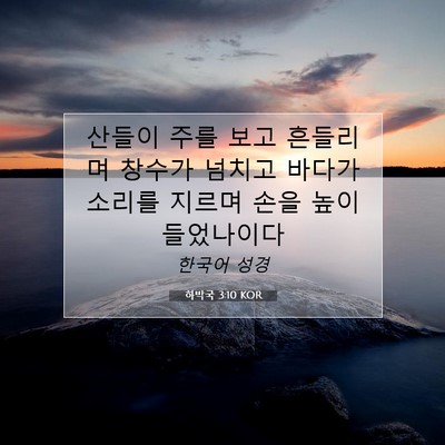 Picture 07 - 하박국 3:10 KOR - 산들이 주를 보고 흔들리며 창수가 - Bible Verse Picture