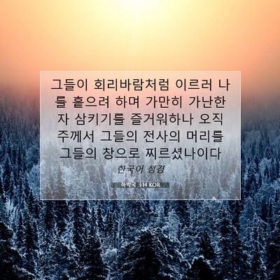 Picture 07 - 하박국 3:14 KOR - 그들이 회리바람처럼 이르러 나를 - Bible Verse Picture