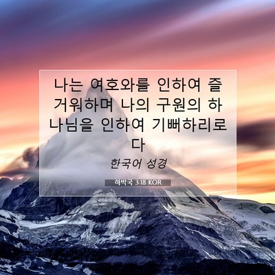 Picture 07 - 하박국 3:18 KOR - 나는 여호와를 인하여 즐거워하며 - Bible Verse Picture