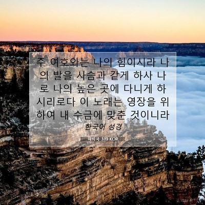 Picture 07 - 하박국 3:19 KOR - 주 여호와는 나의 힘이시라 나의 - Bible Verse Picture
