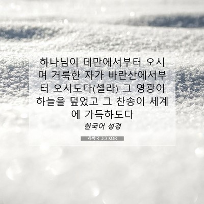 Picture 07 - 하박국 3:3 KOR - 하나님이 데만에서부터 오시며 - Bible Verse Picture