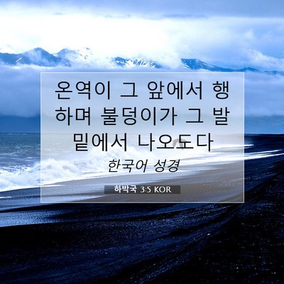Picture 07 - 하박국 3:5 KOR - 온역이 그 앞에서 행하며 불덩이가 - Bible Verse Picture
