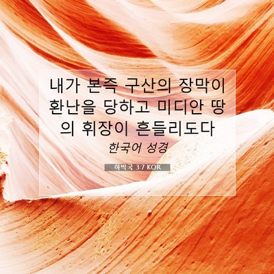 Picture 07 - 하박국 3:7 KOR - 내가 본즉 구산의 장막이 환난을 - Bible Verse Picture
