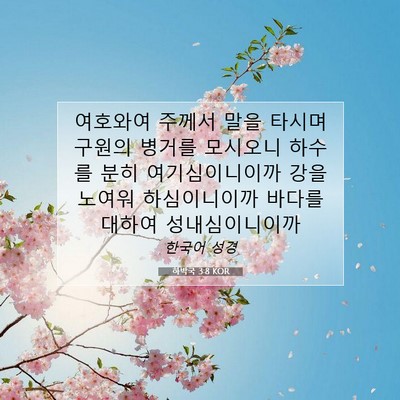 Picture 07 - 하박국 3:8 KOR - 여호와여 주께서 말을 타시며 구원의 - Bible Verse Picture