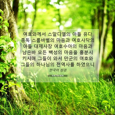 Picture 07 - 학개 1:14 KOR - 여호와께서 스알디엘의 아들 유다 - Bible Verse Picture