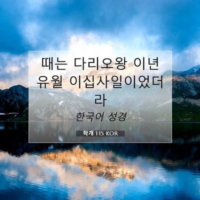 Picture 07 - 학개 1:15 KOR - 때는 다리오왕 이년 유월 - Bible Verse Picture