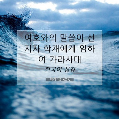 Picture 07 - 학개 1:3 KOR - 여호와의 말씀이 선지자 학개에게 - Bible Verse Picture