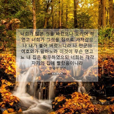Picture 07 - 학개 1:9 KOR - 너희가 많은 것을 바랐으나 도리어 - Bible Verse Picture
