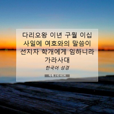Picture 07 - 학개 2:10 KOR - 다리오왕 이년 구월 이십 사일에 - Bible Verse Picture