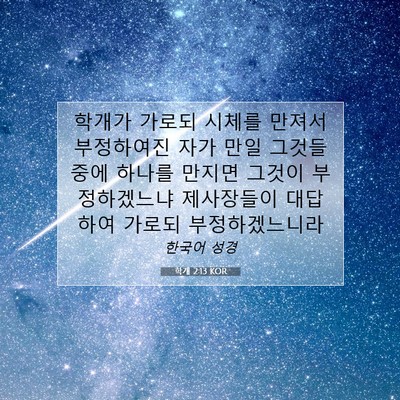 Picture 07 - 학개 2:13 KOR - 학개가 가로되 시체를 만져서 - Bible Verse Picture
