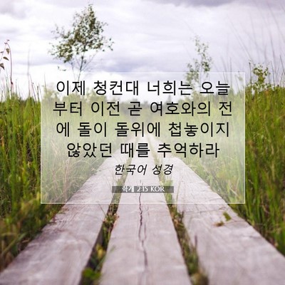Picture 07 - 학개 2:15 KOR - 이제 청컨대 너희는 오늘부터 이전 - Bible Verse Picture