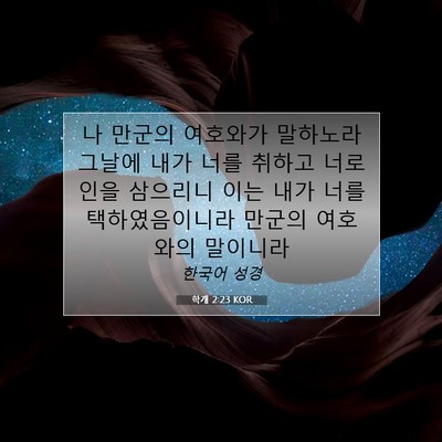 Picture 07 - 학개 2:23 KOR - 나 만군의 여호와가 말하노라 그날에 - Bible Verse Picture