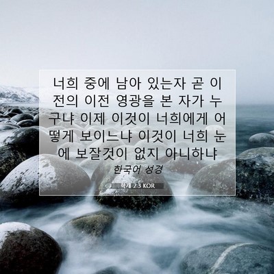 Picture 07 - 학개 2:3 KOR - 너희 중에 남아 있는자 곧 이 전의 - Bible Verse Picture