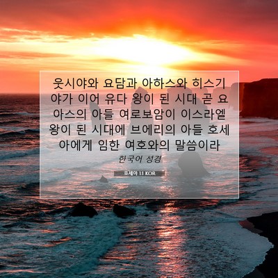 Picture 07 - 호세아 1:1 KOR - 웃시야와 요담과 아하스와 - Bible Verse Picture