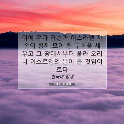 Picture 07 - 호세아 1:11 KOR - 이에 유다 자손과 이스라엘 자손이 - Bible Verse Picture