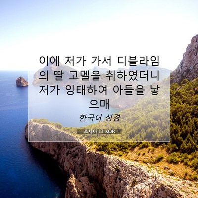 Picture 07 - 호세아 1:3 KOR - 이에 저가 가서 디블라임의 딸 - Bible Verse Picture
