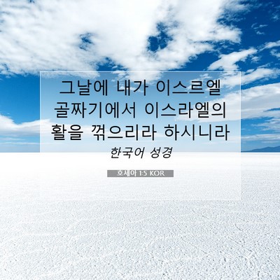 Picture 07 - 호세아 1:5 KOR - 그날에 내가 이스르엘 골짜기에서 - Bible Verse Picture