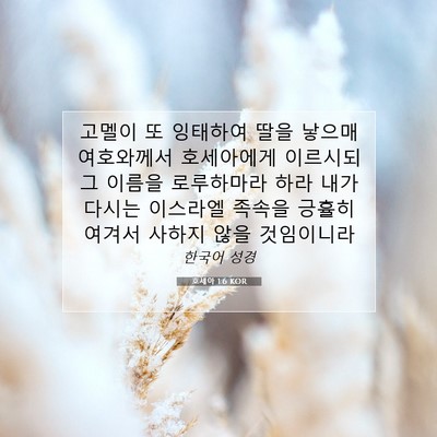 Picture 07 - 호세아 1:6 KOR - 고멜이 또 잉태하여 딸을 낳으매 - Bible Verse Picture