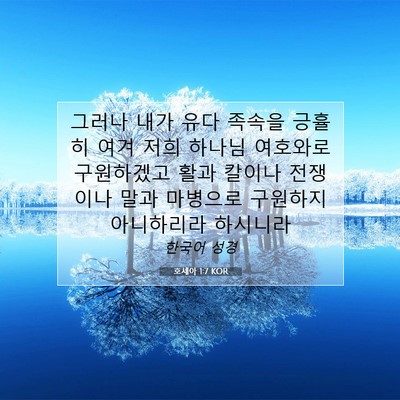 Picture 07 - 호세아 1:7 KOR - 그러나 내가 유다 족속을 긍휼히 - Bible Verse Picture