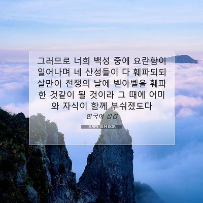 Picture 07 - 호세아 10:14 KOR - 그러므로 너희 백성 중에 요란함이 - Bible Verse Picture