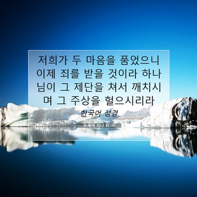 Picture 07 - 호세아 10:2 KOR - 저희가 두 마음을 품었으니 이제 - Bible Verse Picture