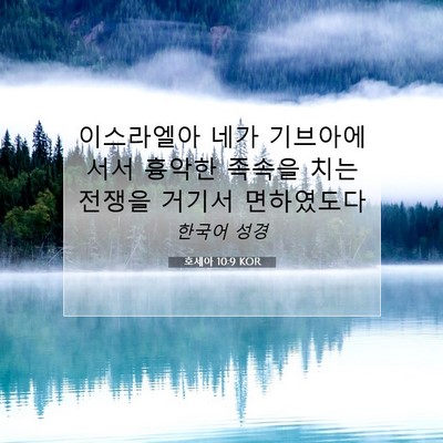 Picture 07 - 호세아 10:9 KOR - 이스라엘아 네가 기브아에 서서 - Bible Verse Picture