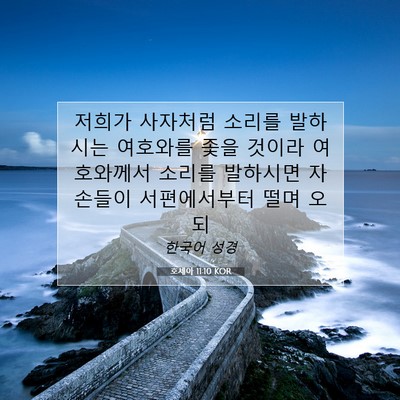 Picture 07 - 호세아 11:10 KOR - 저희가 사자처럼 소리를 발하시는 - Bible Verse Picture