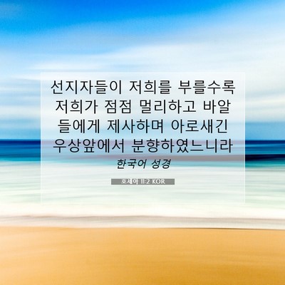 Picture 07 - 호세아 11:2 KOR - 선지자들이 저희를 부를수록 저희가 - Bible Verse Picture