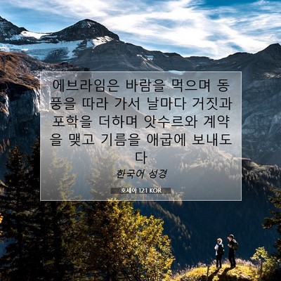 Picture 07 - 호세아 12:1 KOR - 에브라임은 바람을 먹으며 동풍을 - Bible Verse Picture