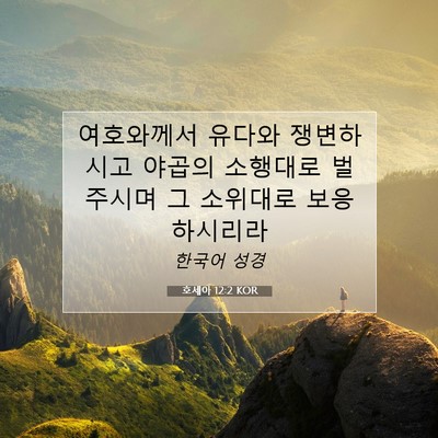 Picture 07 - 호세아 12:2 KOR - 여호와께서 유다와 쟁변하시고 - Bible Verse Picture