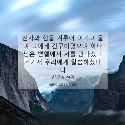 Picture 07 - 호세아 12:4 KOR - 천사와 힘을 겨루어 이기고 울며 - Bible Verse Picture