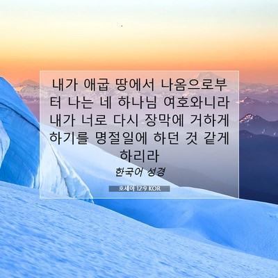 Picture 07 - 호세아 12:9 KOR - 내가 애굽 땅에서 나옴으로부터 나는 - Bible Verse Picture