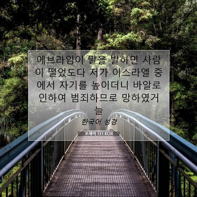 Picture 07 - 호세아 13:1 KOR - 에브라임이 말을 발하면 사람이 - Bible Verse Picture