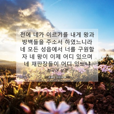Picture 07 - 호세아 13:10 KOR - 전에 네가 이르기를 내게 왕과 - Bible Verse Picture