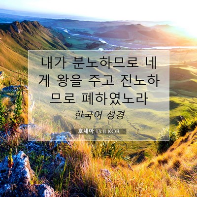 Picture 07 - 호세아 13:11 KOR - 내가 분노하므로 네게 왕을 주고 - Bible Verse Picture