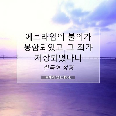 Picture 07 - 호세아 13:12 KOR - 에브라임의 불의가 봉함되었고 그 - Bible Verse Picture