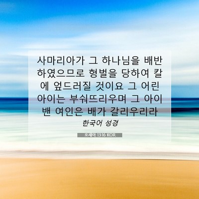 Picture 07 - 호세아 13:16 KOR - 사마리아가 그 하나님을 - Bible Verse Picture