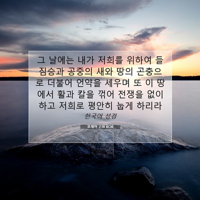 Picture 07 - 호세아 2:18 KOR - 그 날에는 내가 저희를 위하여 - Bible Verse Picture