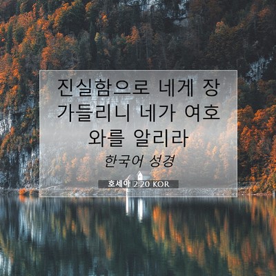Picture 07 - 호세아 2:20 KOR - 진실함으로 네게 장가들리니 네가 - Bible Verse Picture